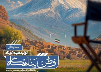 آثار راه‌یافته به مرحله مصاحبه حضوری فراخوان «وطن؛ پناهگاه» اعلام شد