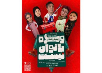 پوستر نمایش «ویژه بانوان نیست» منتشر شد