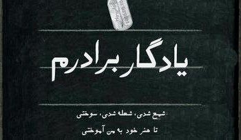 مستند «یادگار برادرم» از شبکه دو روی آنتن می رود