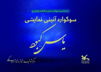 سوگواره «یاس کبود» در مرکز تئاتر کانون برگزار می‌شود
