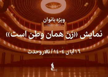 نمایش “زن همان وطن است” در تالار وحدت روی صحنه می رود