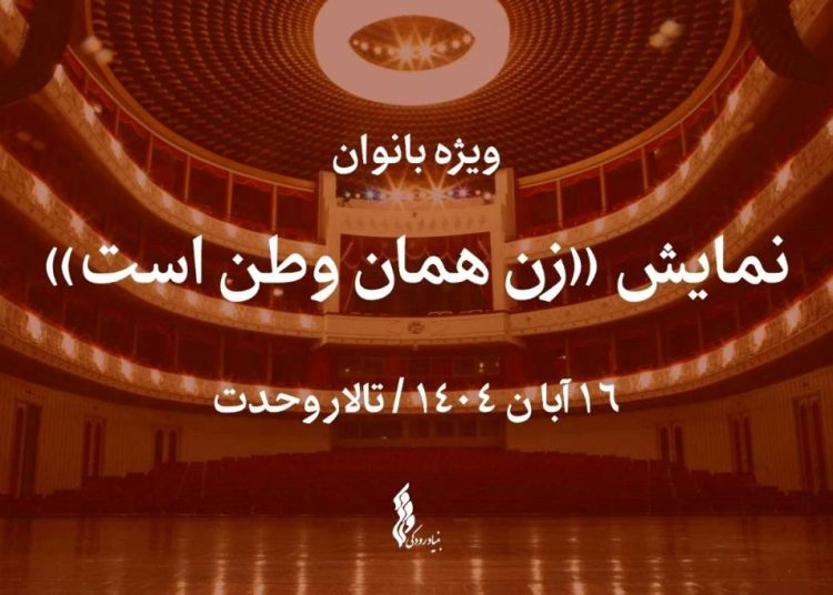 نمایش “زن همان وطن است” در تالار وحدت روی صحنه می رود