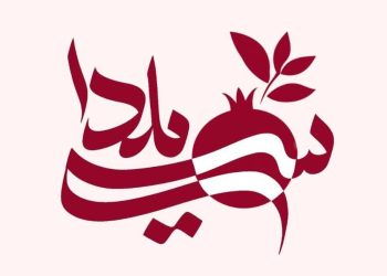 «سی‌یلدا»؛ جشنی سه‌گانه در شبکه تهران