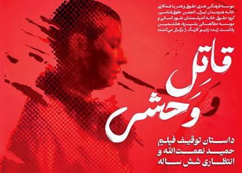 قاتل و وحشی