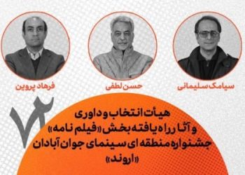 هیأت انتخاب و داوری بخش فیلم‌نامه جشنواره «اروند» معرفی شدند
