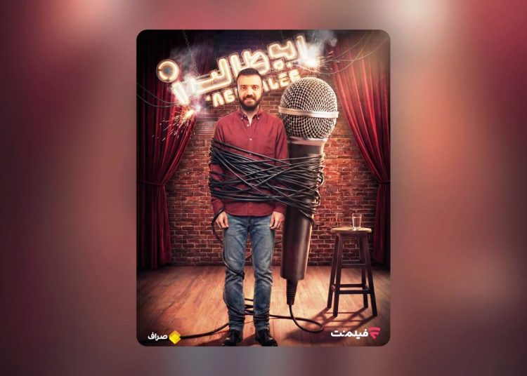 «استندآپ ابوطالب حسینی» در فیلمنت عرضه می شود