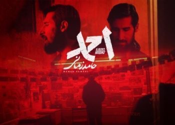 قطعه «احمد» با صدای حامد زمانی منتشر شد