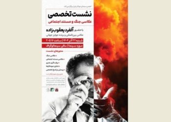 آلفرد یعقوبزاده نشست «عکاسی جنگ و مستند اجتماعی» برگزار میکند