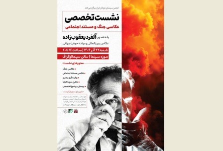 آلفرد یعقوبزاده نشست «عکاسی جنگ و مستند اجتماعی» برگزار میکند