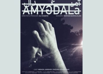 فیلم کوتاه «آمیگدال» آماده نمایش شد