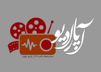 «آپارادیو» روی موج رادیو جوان می رود