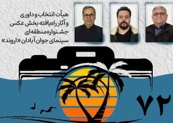 هیأت انتخاب و داوری و آثار راه‌یافته بخش عکس جشنواره «اروند»