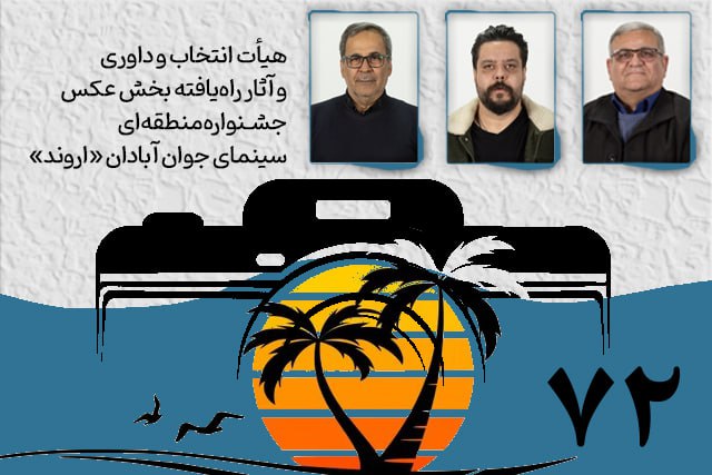 هیأت انتخاب و داوری و آثار راهیافته بخش عکس جشنواره «اروند»