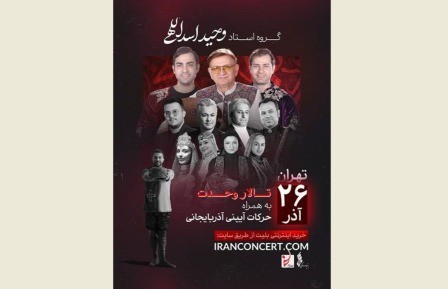 نغمههای آذربایجانی وحید اسداللهی در تالار وحدت