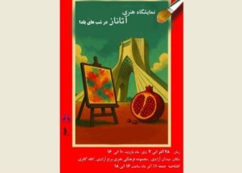 نمایشگاه‌ هنرهای تجسمی «آتاناز» در برج آزادی افتتاح می‌شود