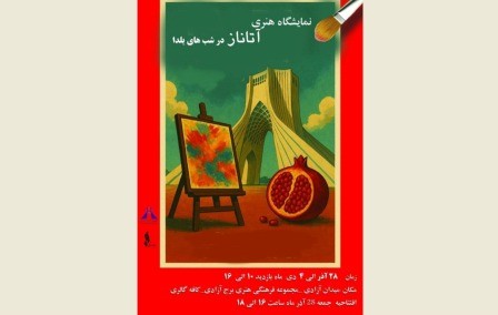 نمایشگاه هنرهای تجسمی «آتاناز» در برج آزادی افتتاح میشود