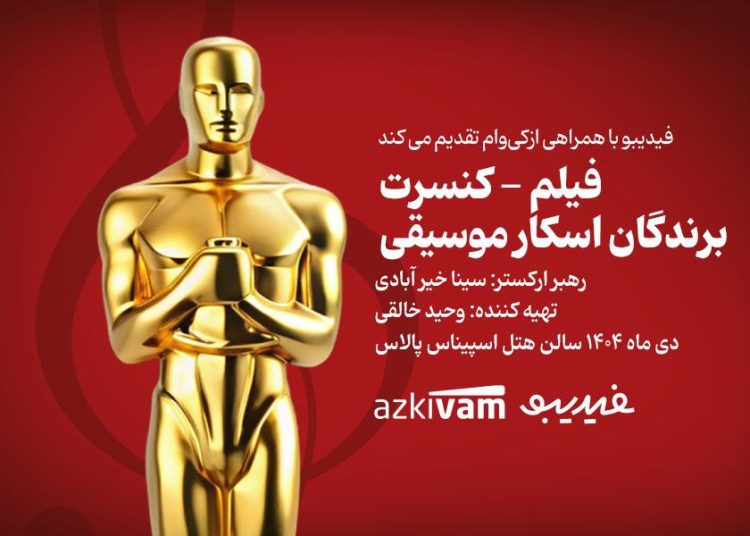 فیلمـکنسرتهای فیدیبو به «برندگان اسکار موسیقی» رسید