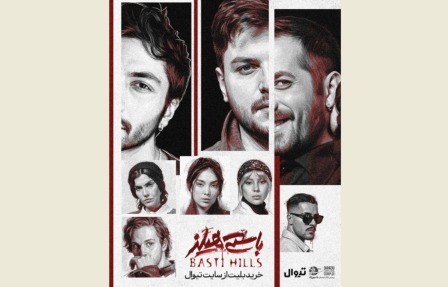 نمایش «باستی هیلز» روی صحنه میرود