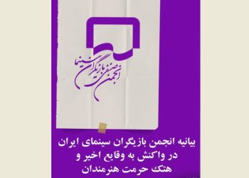 بیانیه انجمن بازیگران سینما در واکنش به هتک حرمت هنرمندان