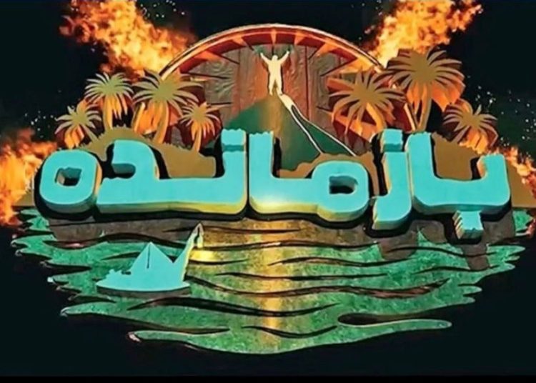 سکوی پخش برنامه «بازمانده» توقیف شد