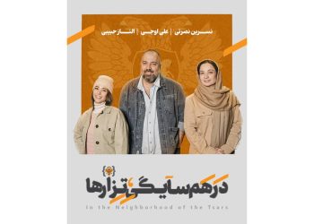 الناز حبیبی و نسرین نصرتی به «در همسایگی تزارها» پیوستند