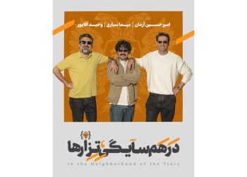 «در همسایگی تزارها» در تماشاخانه ایرانشهر روی صحنه می‌رود