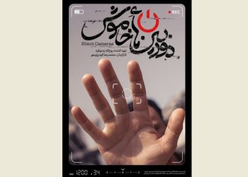 پوستر و تیزر «دوربین‌های خاموش» منتشر شد