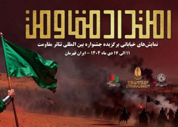 یادواره نمایش‌های خیابانی «امتداد مقاومت» در ۹ استان برگزار می شود