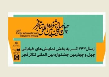 ۲۴۳ اثر به بخش تئاتر خیابانی جشنواره تئاتر فجر رسید