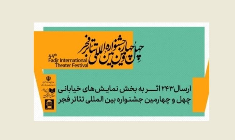 ۲۴۳ اثر به بخش تئاتر خیابانی جشنواره تئاتر فجر رسید