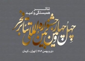 معرفی آثار پذیرفته شده بخش رادیوتئاتر جشنواره تئاتر فجر
