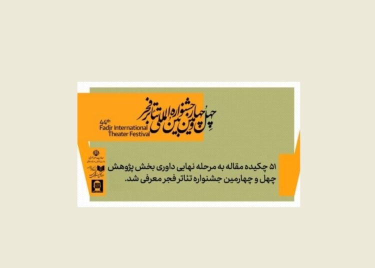 ۵۱ چکیده مقاله به مرحله نهایی داوری بخش جشنواره تئاتر فجر معرفی شد
