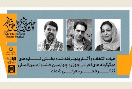 هیات انتخاب و آثار پذیرفته شده بخش تازه های دیگرگونه های اجرایی تئاتر فجر معرفی شدند
