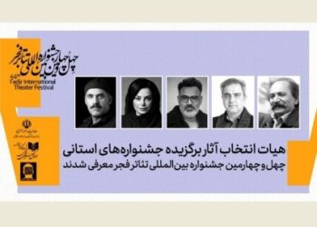 هیات انتخاب آثار برگزیده جشنواره‌های تئاتر استانی معرفی شدند