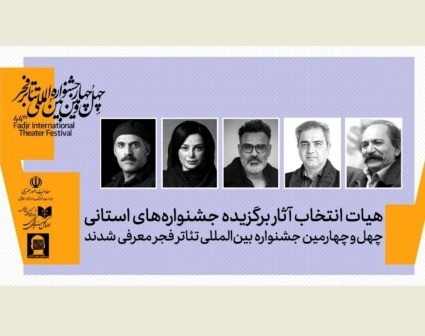 هیات انتخاب آثار برگزیده جشنوارههای تئاتر استانی معرفی شدند