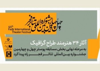 معرفی آثار پذیرفته شده بخش مسابقه پوستر جشنواره تئاتر فجر