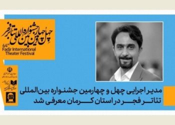 مدیر اجرایی جشنواره تئاتر فجر در استان کرمان منصوب شد