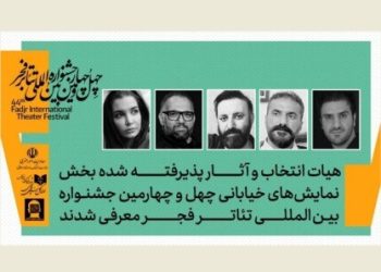 هیات انتخاب بخش نمایش‌های خیابانی جشنواره فجر معرفی شدند