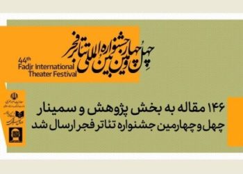 ۱۴۶ مقاله(چکیده) به بخش پژوهش جشنواره تئاتر فجر ارسال شد