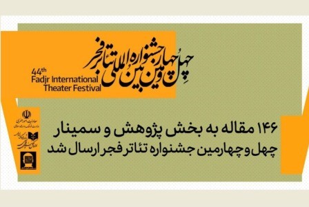 ۱۴۶ مقاله(چکیده) به بخش پژوهش جشنواره تئاتر فجر ارسال شد