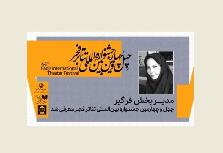 مدیر بخش فراگیر جشنواره بینالمللی تئاتر فجر معرفی شد
