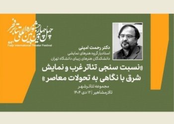 سومین پیش نشست بخش سمینارهای جشنواره تئاتر فجر برگزار می‌شود