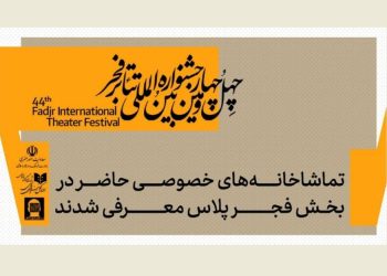 تماشاخانه‌های خصوصی حاضر در بخش «فجرپلاس» معرفی شدند