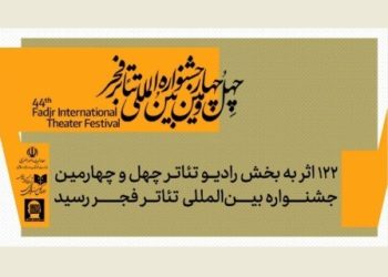 ۱۲۲ اثر به بخش رادیوتئاتر جشنواره تئاتر فجر رسید