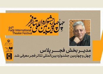 مدیر بخش «فجرپلاس» جشنواره تئاتر فجر معرفی شد