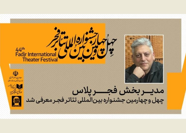 مدیر بخش «فجرپلاس» جشنواره تئاتر فجر معرفی شد