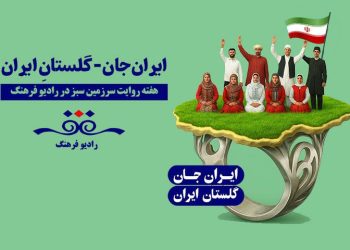 «سرزمین من» هر روز از یک شهر استان روی آنتن میرود