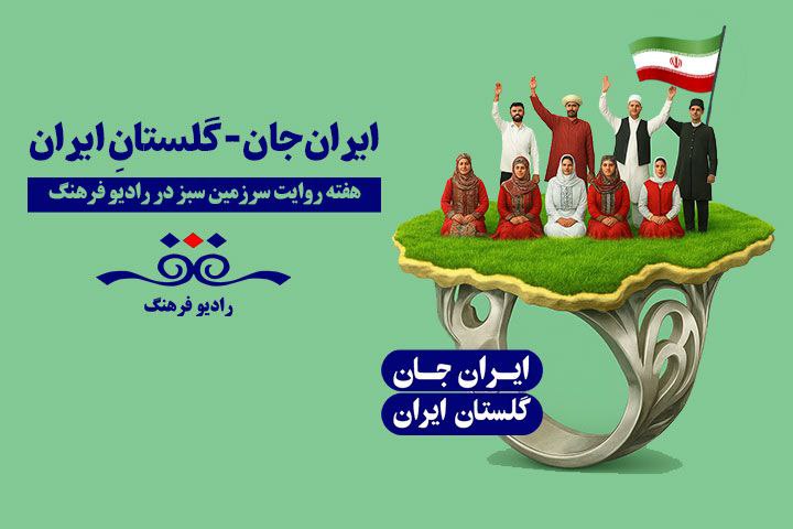 «سرزمین من» هر روز از یک شهر استان روی آنتن میرود