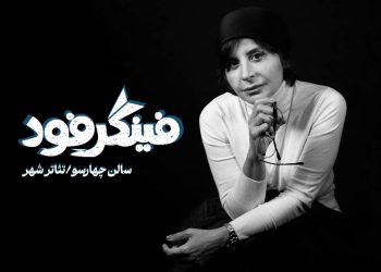 سیما تیرانداز «فینگر فود» را به تئاترشهر می برد