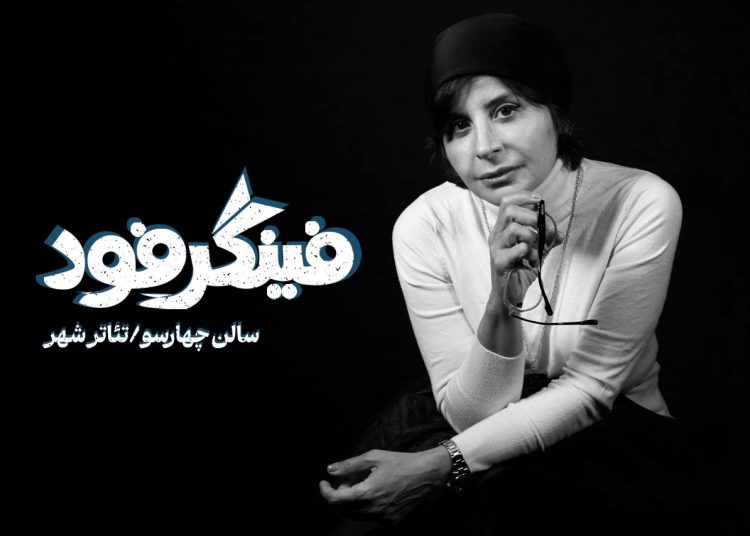 سیما تیرانداز «فینگر فود» را به تئاترشهر می برد